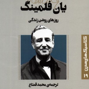 روزهای روشن زندگی