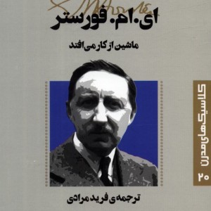 ماشین از کار می افتد نشر قدیانی