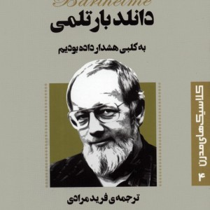 به کلبی هشدار داده بودیم