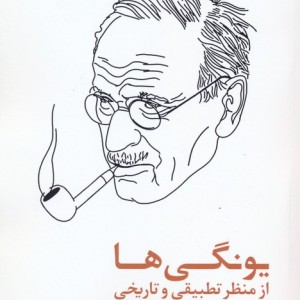 کتاب یونگی ها از منظر تطبیقی و تاریخی
