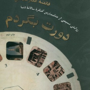 کتاب دورت بگردم روایتی صمیمی از عظیم ترین کنگره سالانه دنیا
