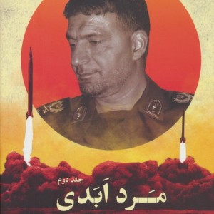 کتاب مرد ابدی روایتی مستند از زندگی سردارشهید حسن طهرانی مقدم 3جلدی