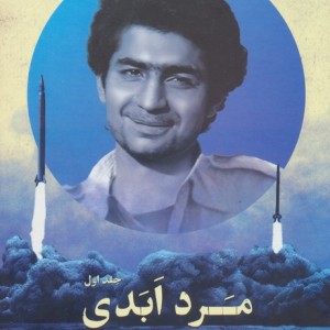 کتاب مرد ابدی روایتی مستند از زندگی سردارشهید حسن طهرانی مقدم 3جلدی
