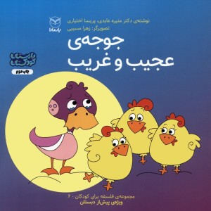 جوجه ی عجیب و غریب