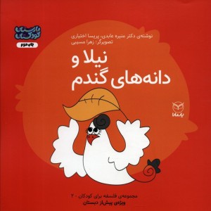 نیلا و دانه های گندم
