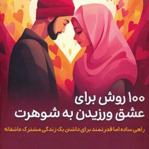 100 روش برای عشق ورزیدن به شوهرت