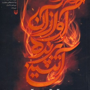 آواز آن پرنده آتشین