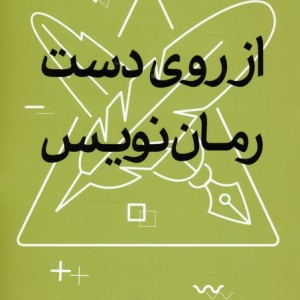 از روی دست رمان نویس