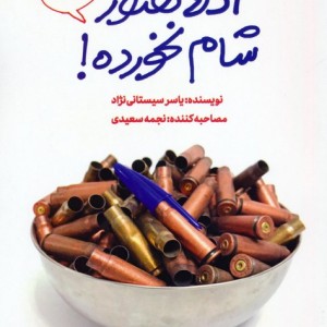 دلا هنوز شام نخورده