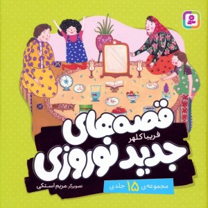 کتاب مجموعه قصه های جدید نوروزی گلاسه