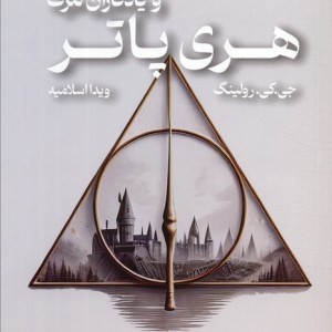 هری پاتر و یادگاران مرگ