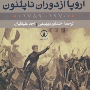 اروپا از دوران ناپلئون 1970-1789 2جلدی