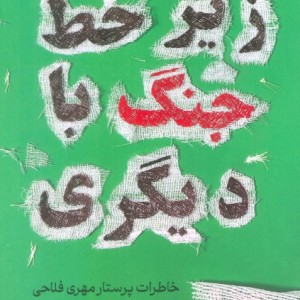 زیر خط جنگ با دیگری