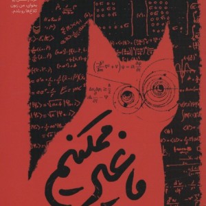 ما غیر ممکنیم