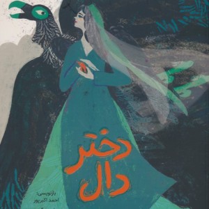 دختر دال