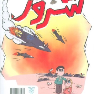 شاهد شرور کتاب دو طرفه