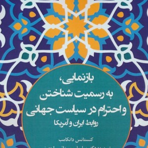 بازنمایی به رسمیت شناختن و احترام در سیاست جهانی