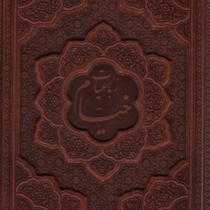 کتاب رباعیات حکیم عمر خیام با مینیاتور 5زبانهچرمبرجستهباقابگلاسه
