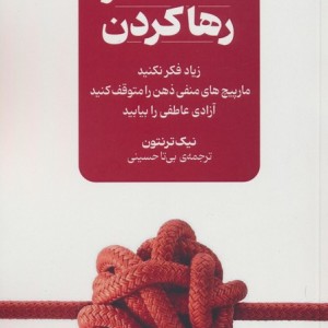 هنر رها کردن نشر نقش و نگار
