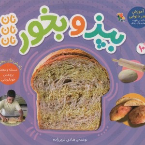 بپز و بخورنان نان نان