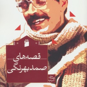 قصه های صمد بهرنگی