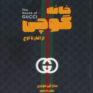 خانه گوچی نشر شما