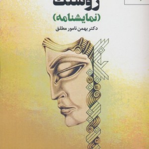 روشنک نشر مهر نوروز