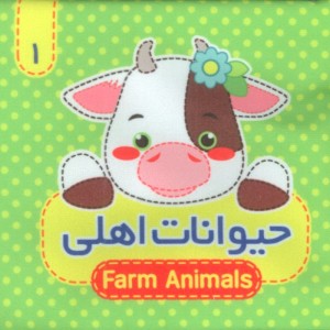 حیوانات اهلی 2 زبانه