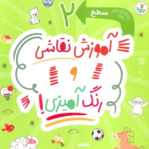 کتاب آموزش نقاشی و رنگ آمیزی سطح 2