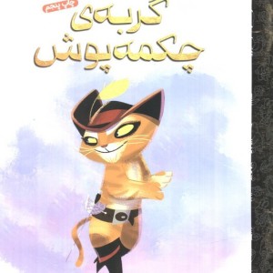 گربه ی چکمه پوش نشر مهرسا