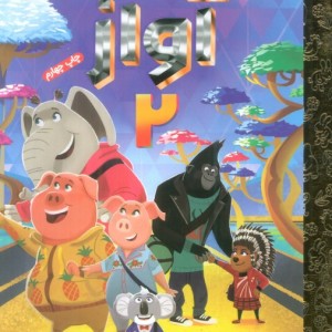 آواز 2