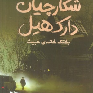 شکارچیان دارک هیل