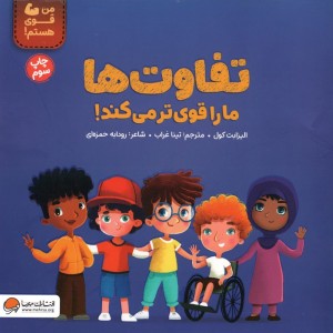 کتاب تفاوت ها ما را قوی تر می کند من قوی هستم گلاسه