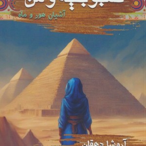 کمبوجیه و من 2