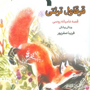 قرقاول ترنتی