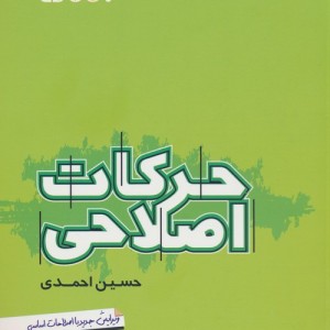 حرکات اصلاحی