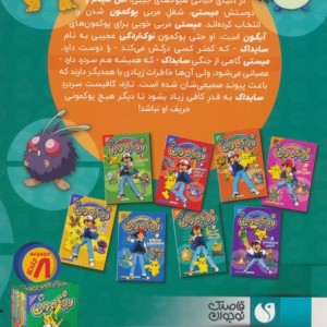 دنیای هیولاهای جیبی پوکمون 7