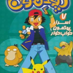 دنیای هیولاهای جیبی پوکمون 7