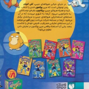 دنیای هیولاهای جیبی پوکمون 6