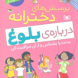 پرسش های دخترانه درباره ی بلوغ 1