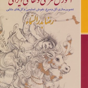 آموزش طراحی و نقاشی ایرانی