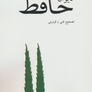 دیوان حافظ