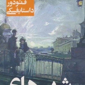 شب های روشن نشر قدیانی