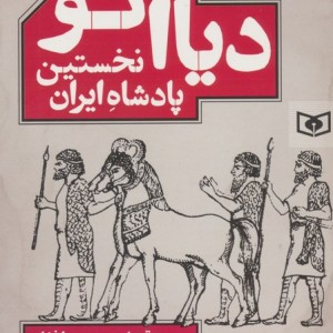 دیااکو نخستین پادشاه ایران