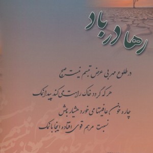 رها در باد