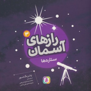 رازهای آسمان 3