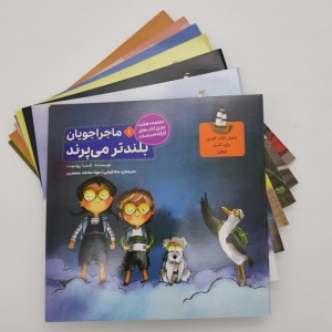 مجموعه ماجراجویان کارگاه احساسات 8جلدی