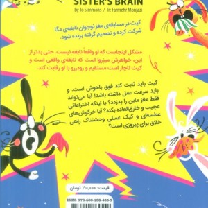 من مغز خواهر نابغه ام را دزدیدم