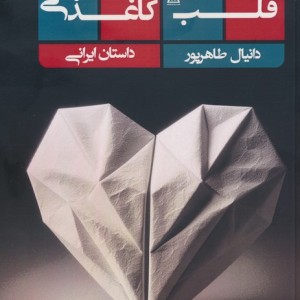 قلب کاغذی