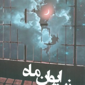 زیر ایوان ماه